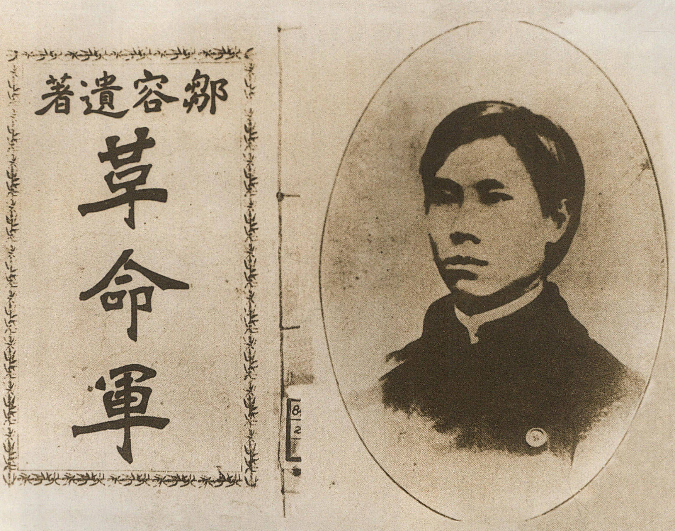 邹容， 1903年从日本留学回到上海，出版了著名的《革命军》一书，大声疾呼 “革命独立万岁! ” 清政府十分恐惧，将他抓捕。图为邹容及其所著《革命军》封面